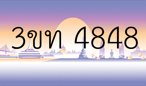 3ขท 4848